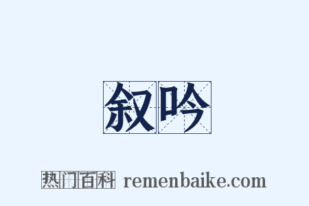 叙吟是什么意思的图片